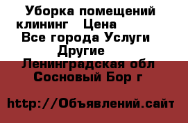 Уборка помещений,клининг › Цена ­ 1 000 - Все города Услуги » Другие   . Ленинградская обл.,Сосновый Бор г.